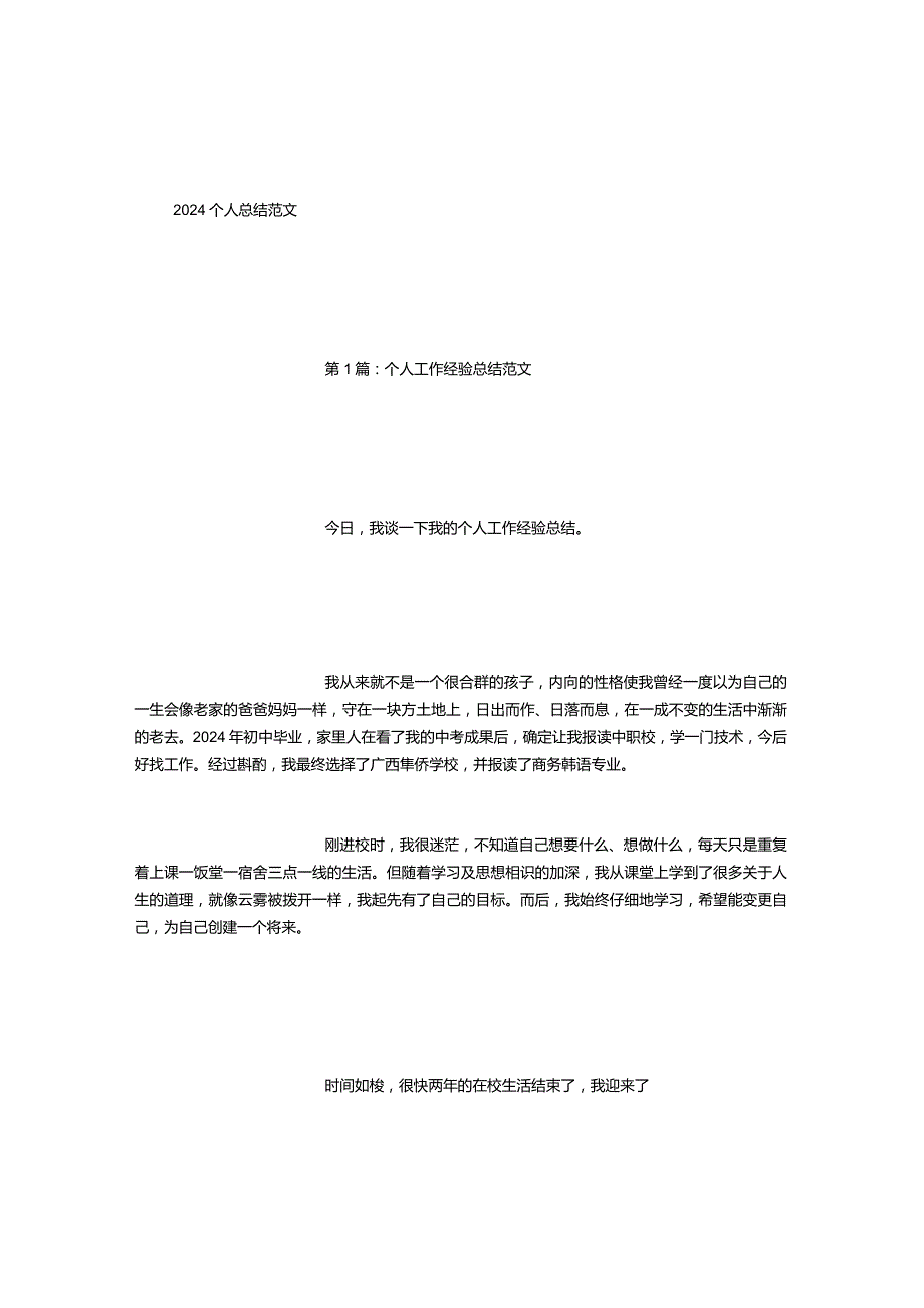 2024个人总结范文(500字).docx_第1页