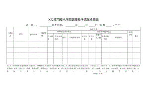 XX应用技术学院课堂教学情况检查表（2024年）.docx