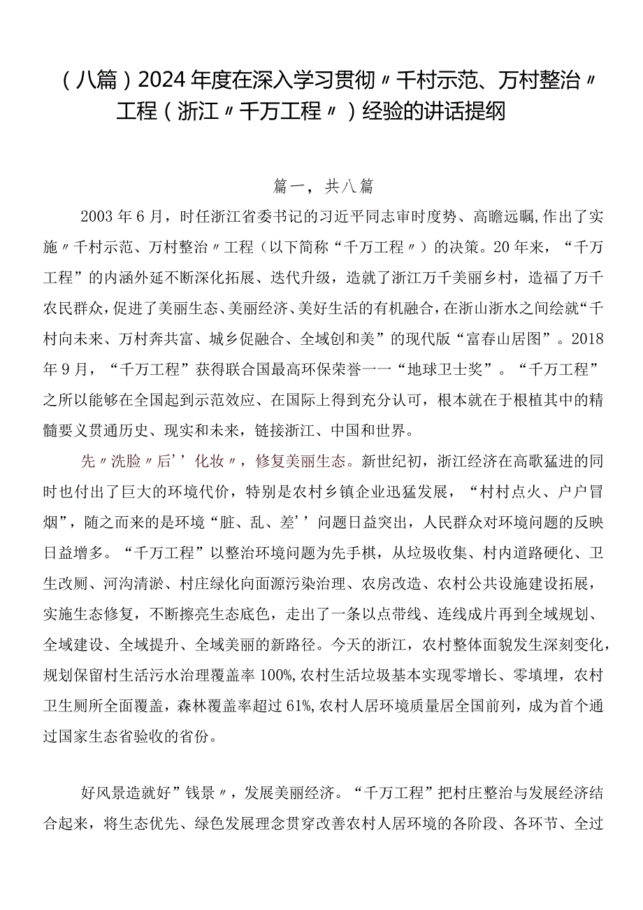 （八篇）2024年度在深入学习贯彻“千村示范、万村整治”工程(浙江“千万工程”)经验的讲话提纲.docx_第1页