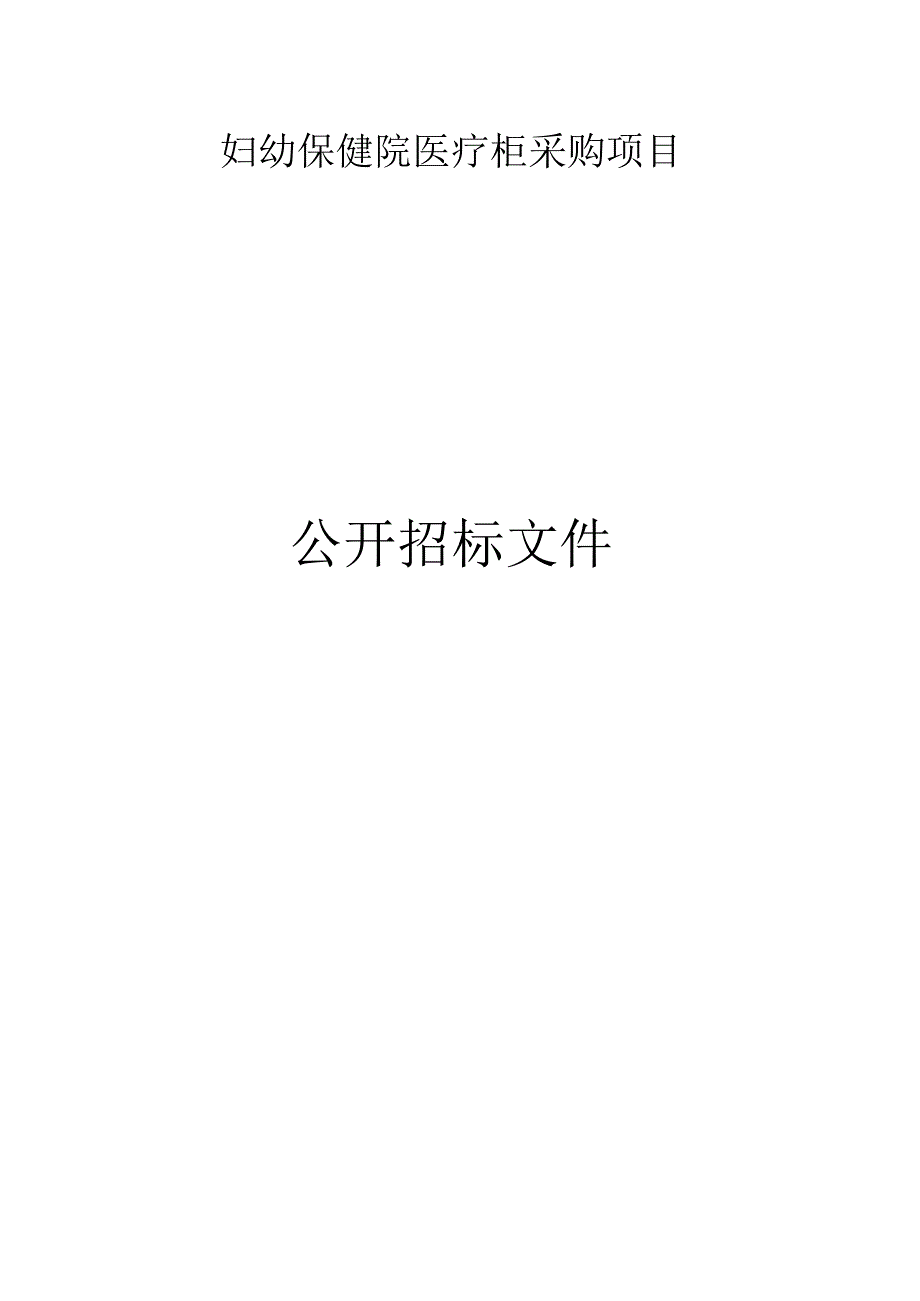 妇幼保健院医疗柜采购项目招标文件.docx_第1页