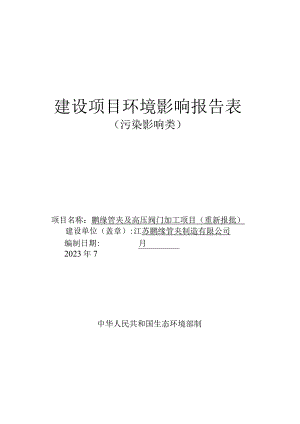 鹏缘管夹及高压阀门加工项目环评报告表.docx