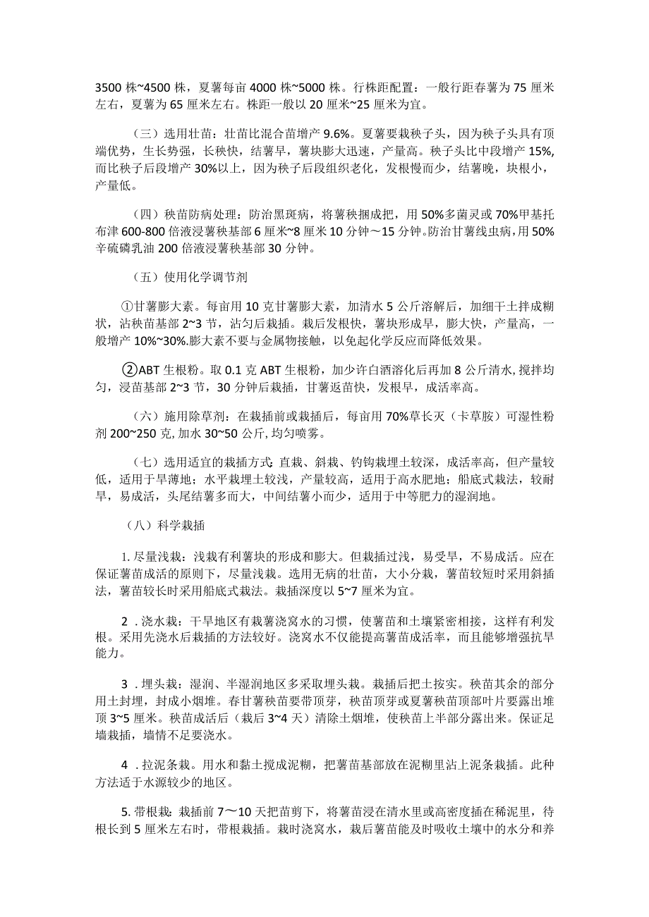 甘薯露地栽培技术教程.docx_第2页