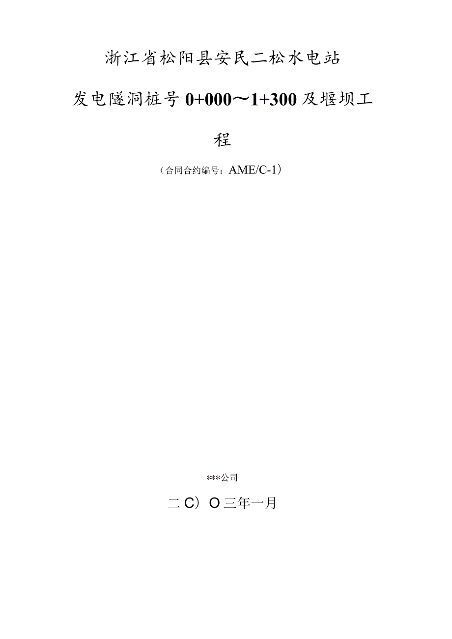 XX县安民二松水电站施工组织设计.docx_第1页