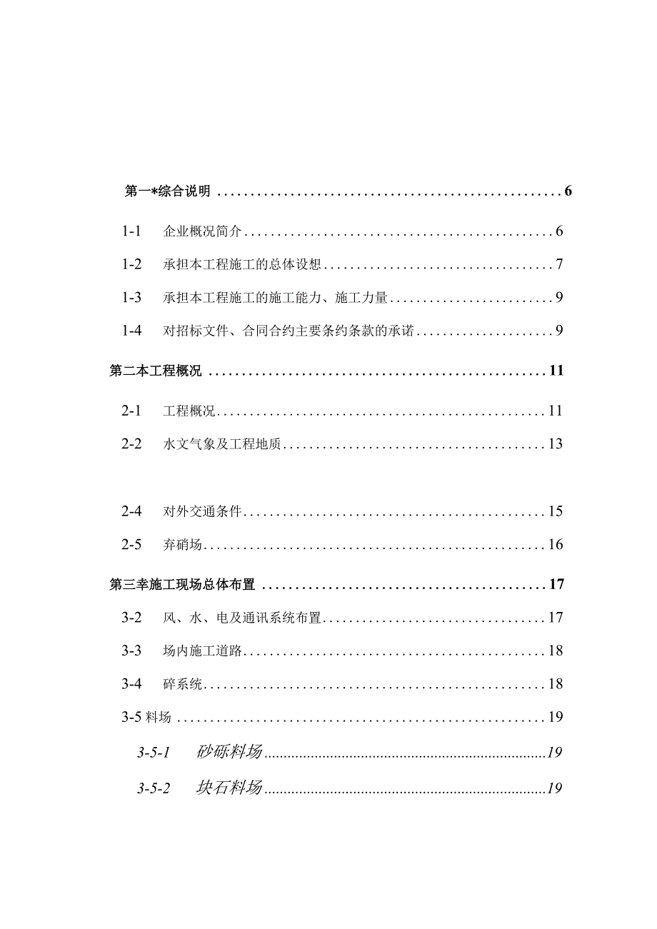 XX县安民二松水电站施工组织设计.docx_第2页