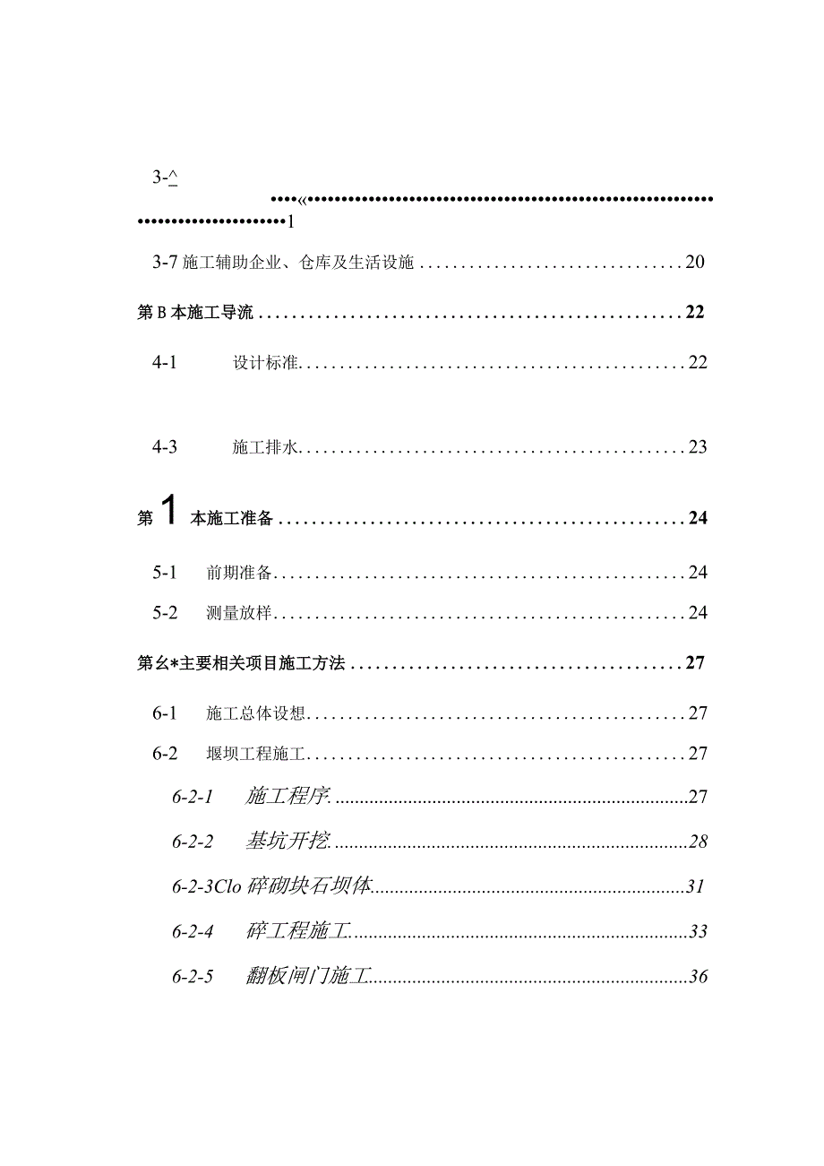 XX县安民二松水电站施工组织设计.docx_第3页