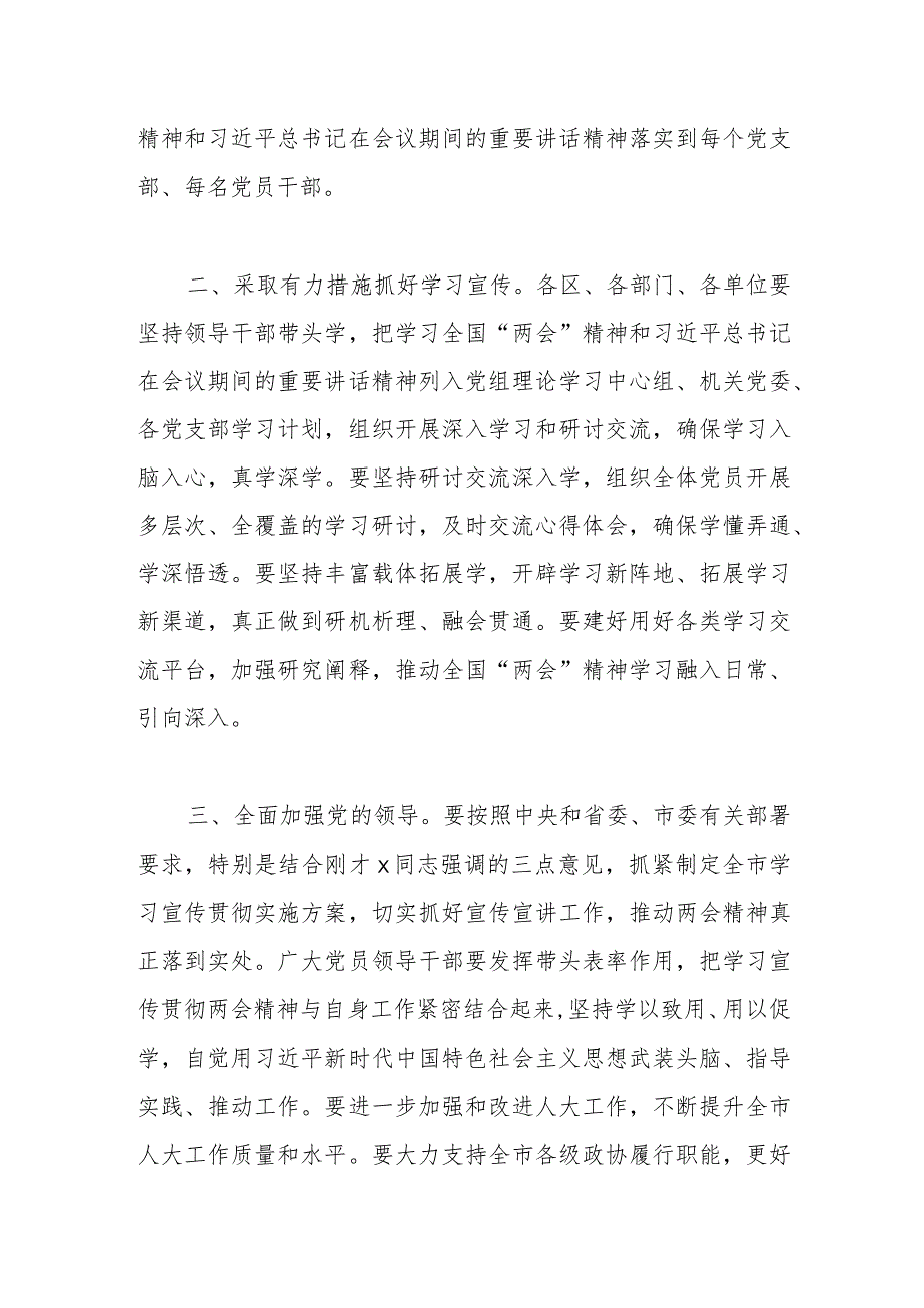 全市传达学习2024年全国两会精神会议主持词和总结讲话范文.docx_第3页