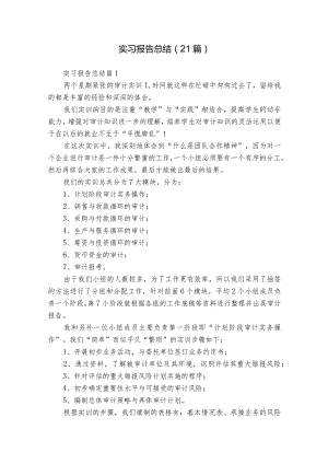 实习报告总结（21篇）.docx