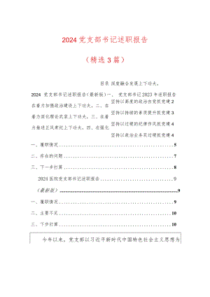 3篇党支部书记述职报告精选合集（最新版）.docx