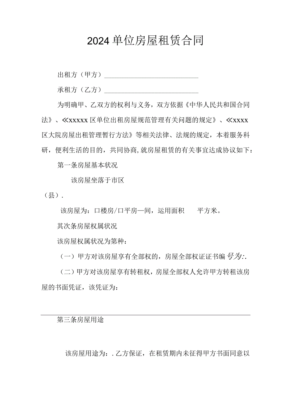 2024单位房屋租赁合同.docx_第1页