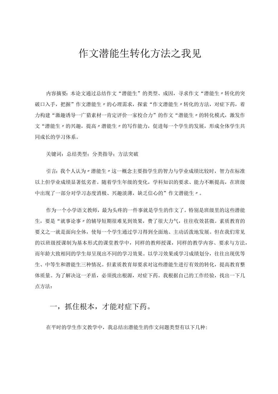 作文潜能生转化方法之我见论文.docx_第1页