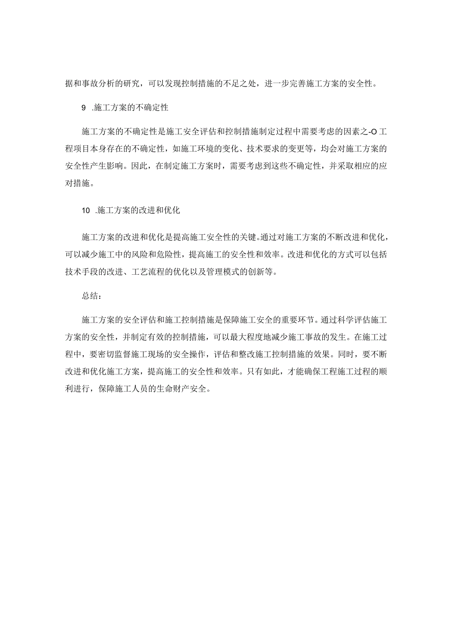 施工方案的安全评估与施工控制措施.docx_第3页