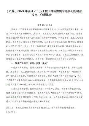 （八篇）2024年浙江“千万工程”经验案例专题学习的研讨发言、心得体会.docx