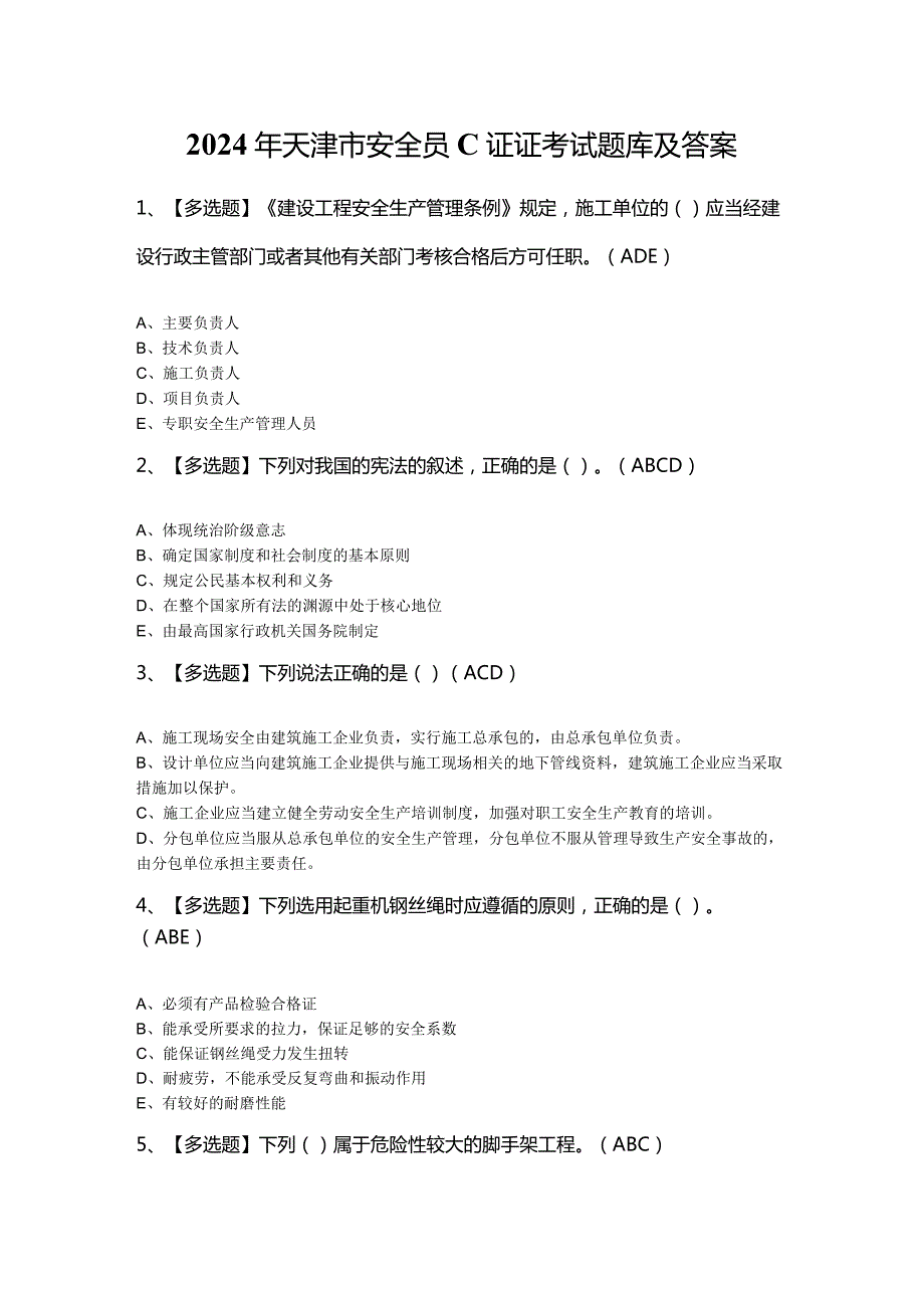 2024年天津市安全员C证证考试题库及答案.docx_第1页