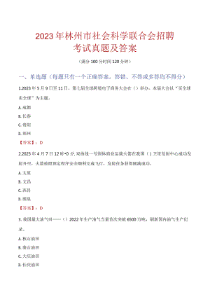 2023年林州市社会科学联合会招聘考试真题及答案.docx