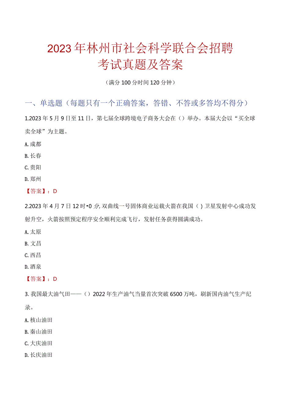 2023年林州市社会科学联合会招聘考试真题及答案.docx_第1页