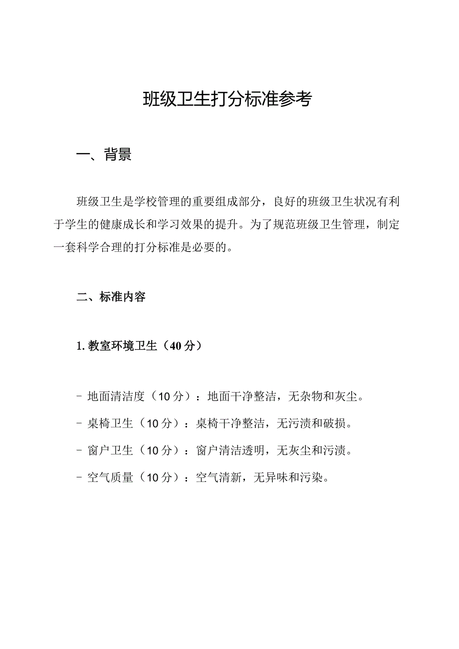 班级卫生打分标准参考.docx_第1页