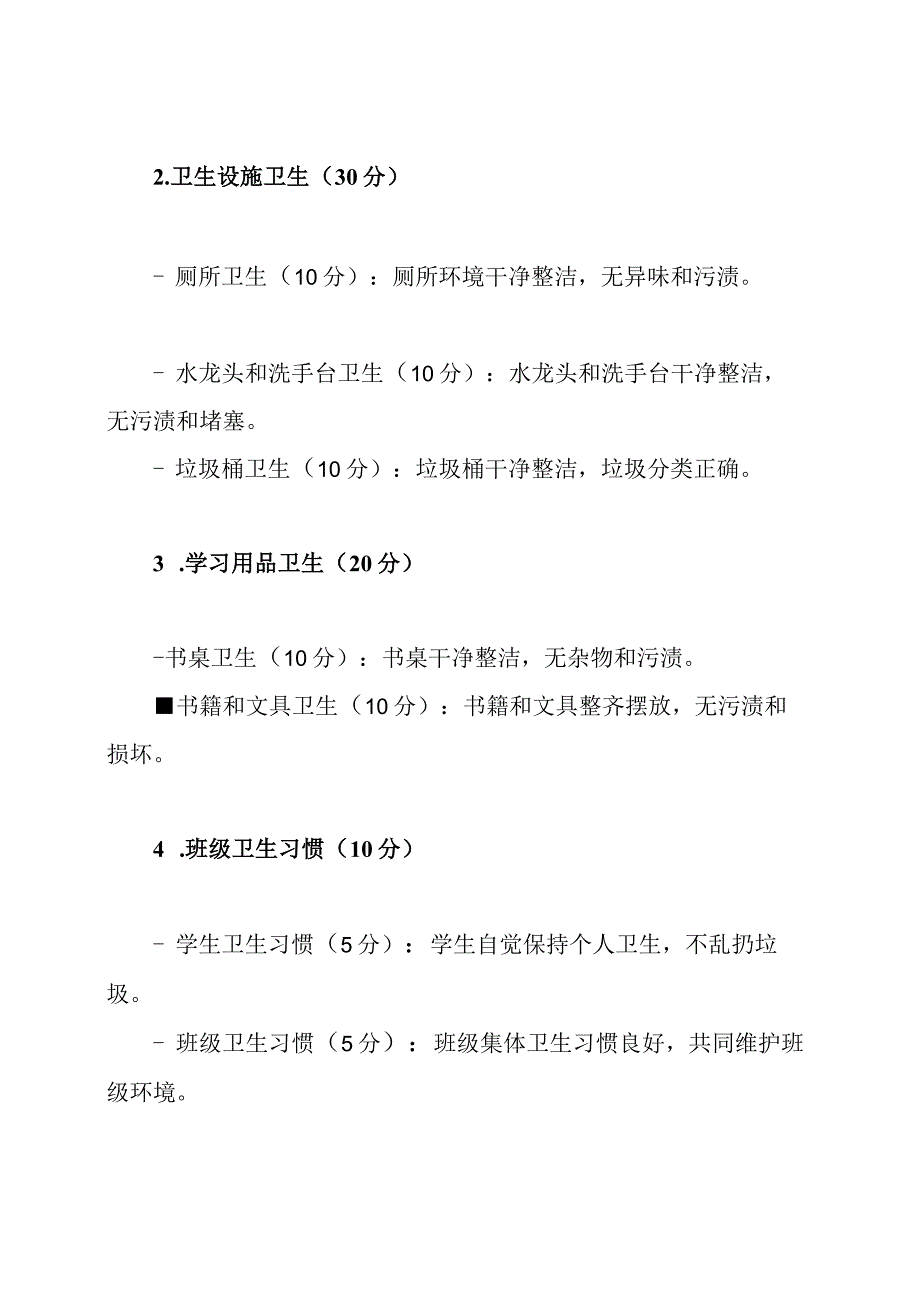 班级卫生打分标准参考.docx_第2页