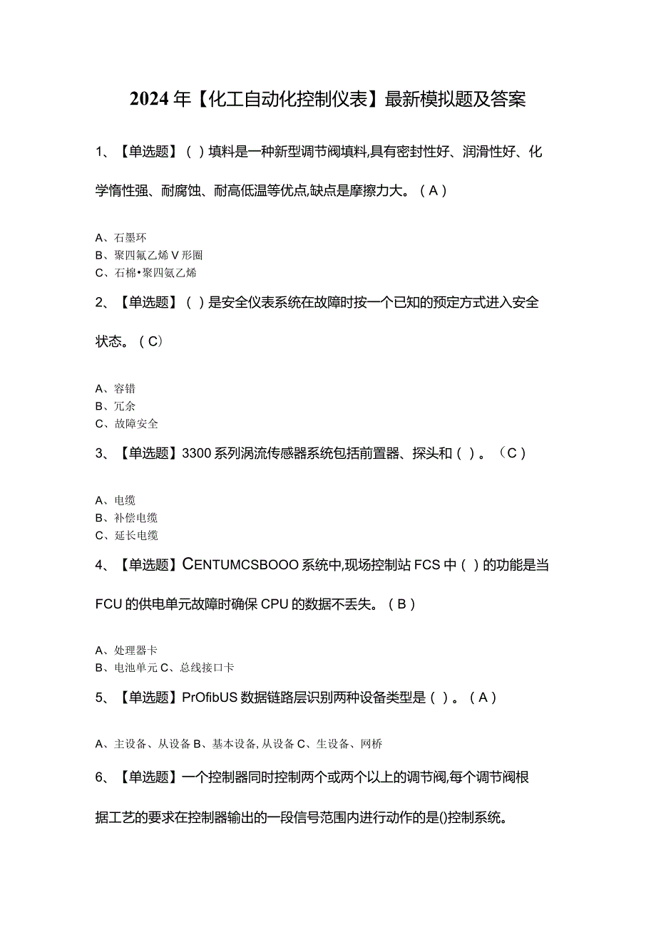 2024年【化工自动化控制仪表】最新模拟题及答案.docx_第1页