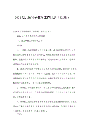 2024幼儿园科研教学工作计划（32篇）.docx