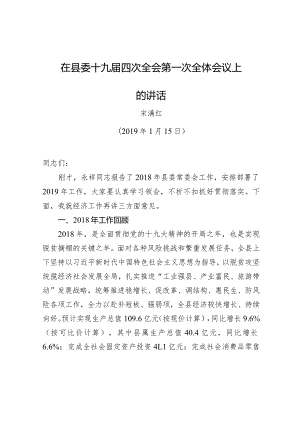 宋满红：在县委十九届四次全会第一次全体会议上的讲话.docx