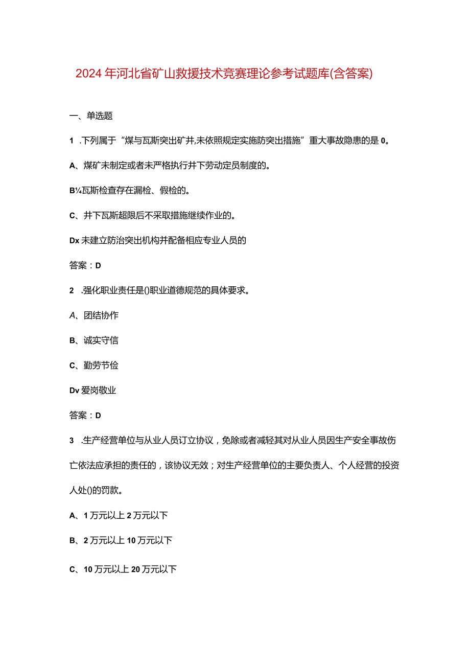 2024年河北省矿山救援技术竞赛理论参考试题库（含答案）.docx_第1页