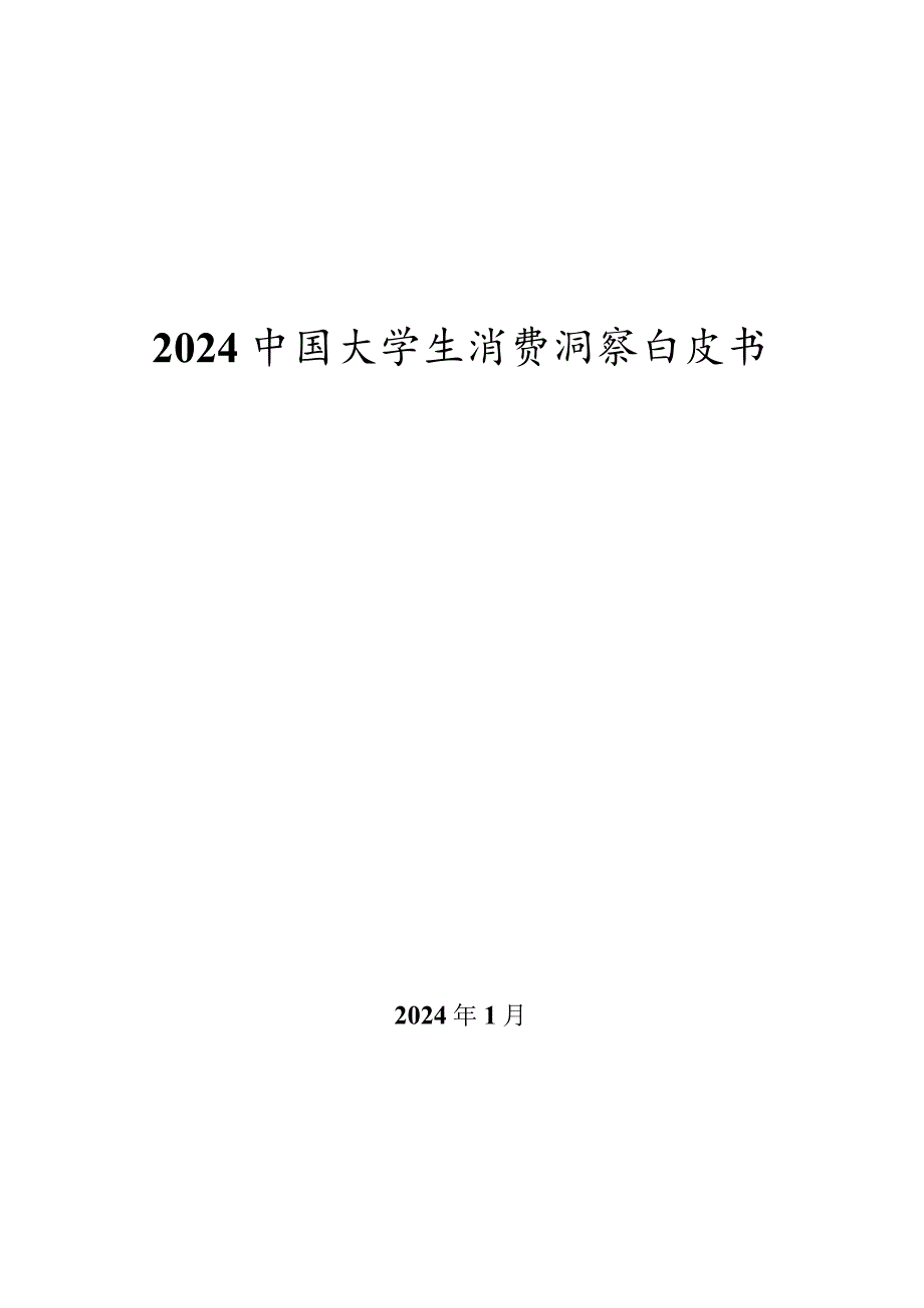 2023-2024中国大学生消费洞察白皮书.docx_第1页