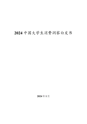 2023-2024中国大学生消费洞察白皮书.docx