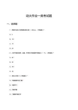 2024年动火作业一类理论考试题.docx