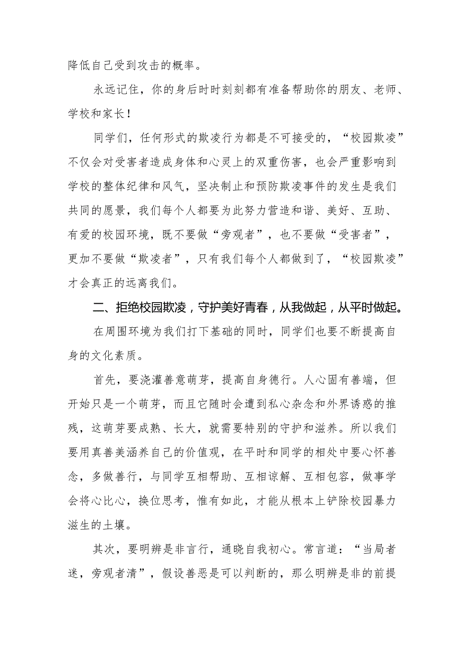 《拒绝校园霸凌守护美好青春》预防校园欺凌国旗下讲话等范文合集十篇.docx_第2页