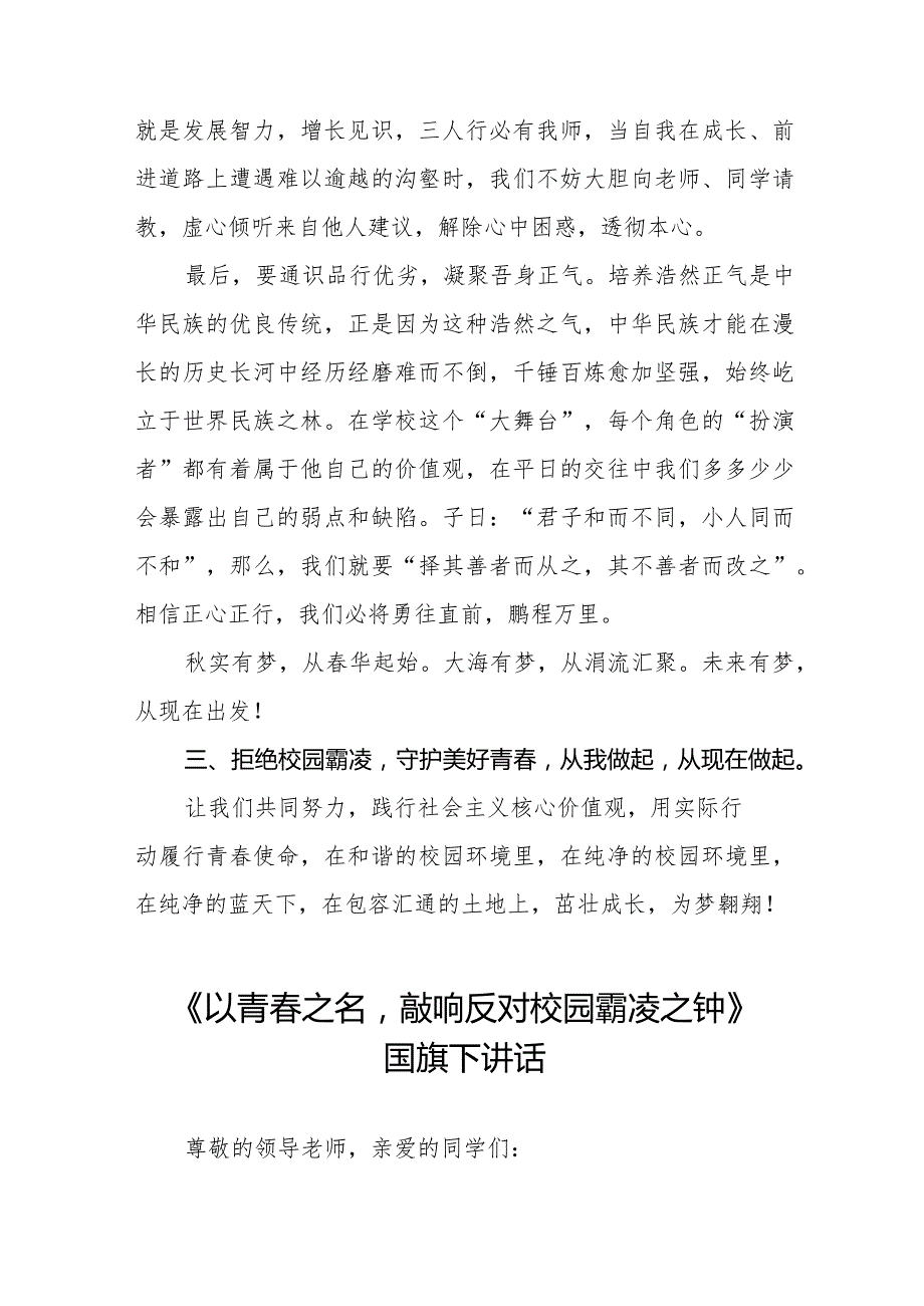 《拒绝校园霸凌守护美好青春》预防校园欺凌国旗下讲话等范文合集十篇.docx_第3页