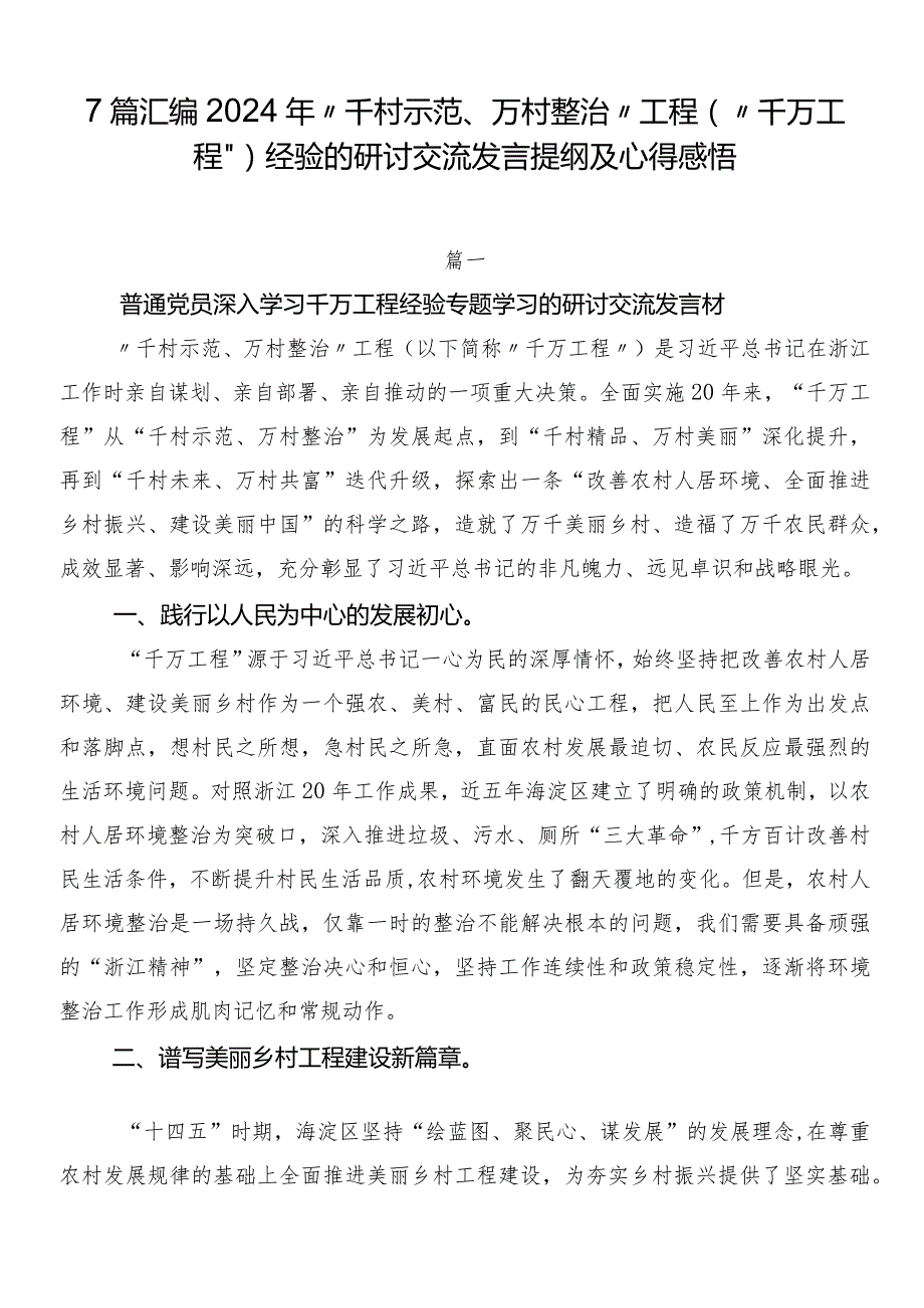 7篇汇编2024年“千村示范、万村整治”工程（“千万工程”）经验的研讨交流发言提纲及心得感悟.docx_第1页