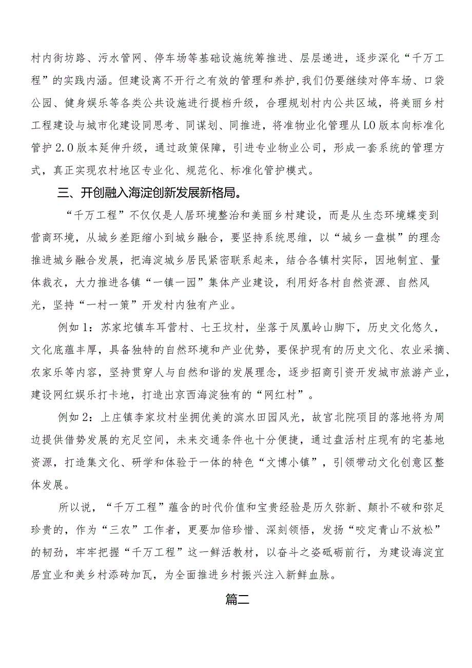 7篇汇编2024年“千村示范、万村整治”工程（“千万工程”）经验的研讨交流发言提纲及心得感悟.docx_第2页