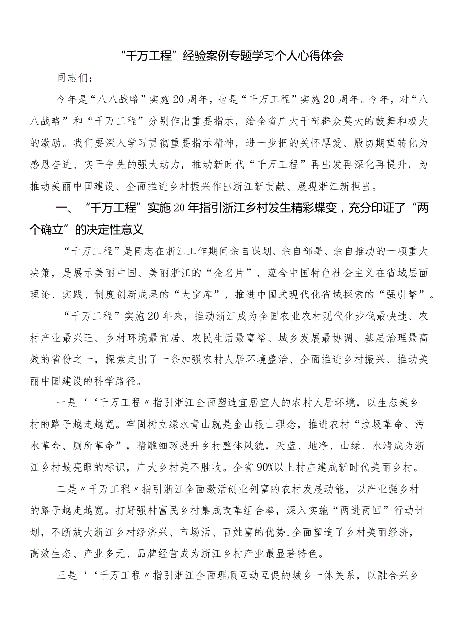 7篇汇编2024年“千村示范、万村整治”工程（“千万工程”）经验的研讨交流发言提纲及心得感悟.docx_第3页