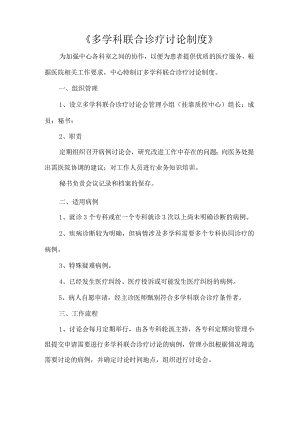 《多学科联合诊疗讨论制度》.docx