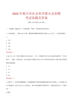 2023年银川市社会科学联合会招聘考试真题及答案.docx