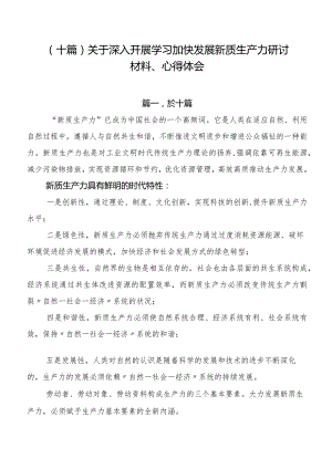 （十篇）关于深入开展学习加快发展新质生产力研讨材料、心得体会.docx