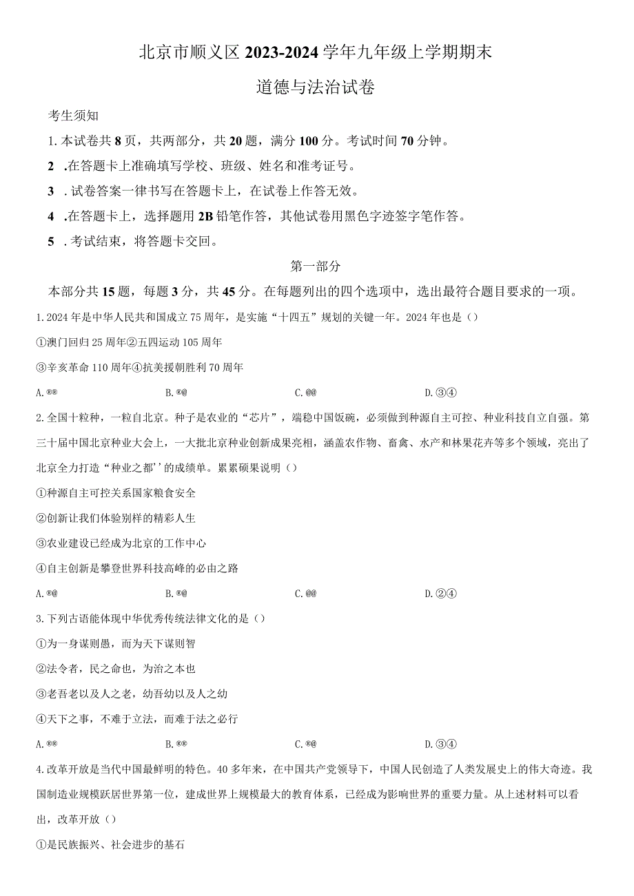 2023-2024学年北京市顺义区九年级上学期期末考试道德与法治试卷含详解.docx_第1页