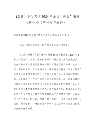 （2篇）学习贯彻2024年全国“两会”精神心得体会（研讨发言材料）.docx