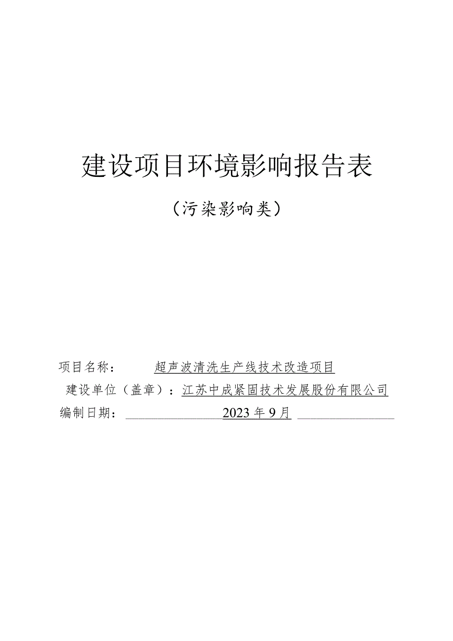 阜宁中成紧固超声波清洗生产线技术改造项目环评报告表.docx_第1页