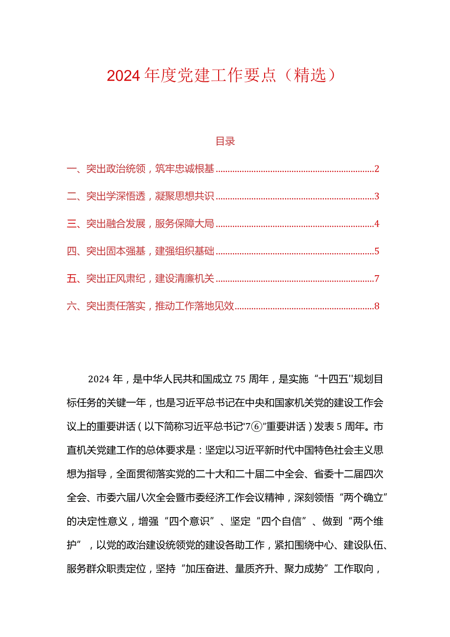 2024年度党建工作要点（精选）.docx_第1页