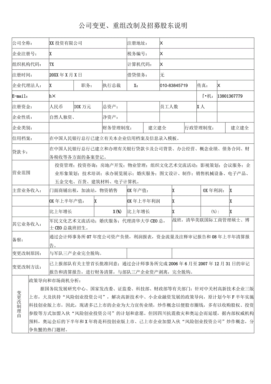 公司变更、重组改制及招募股东说明（2024年XX投资有限公司）.docx_第1页