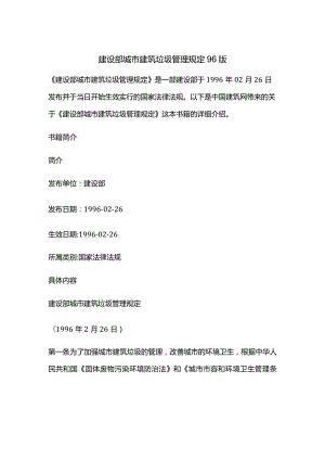 78城市建筑垃圾管理规定.docx