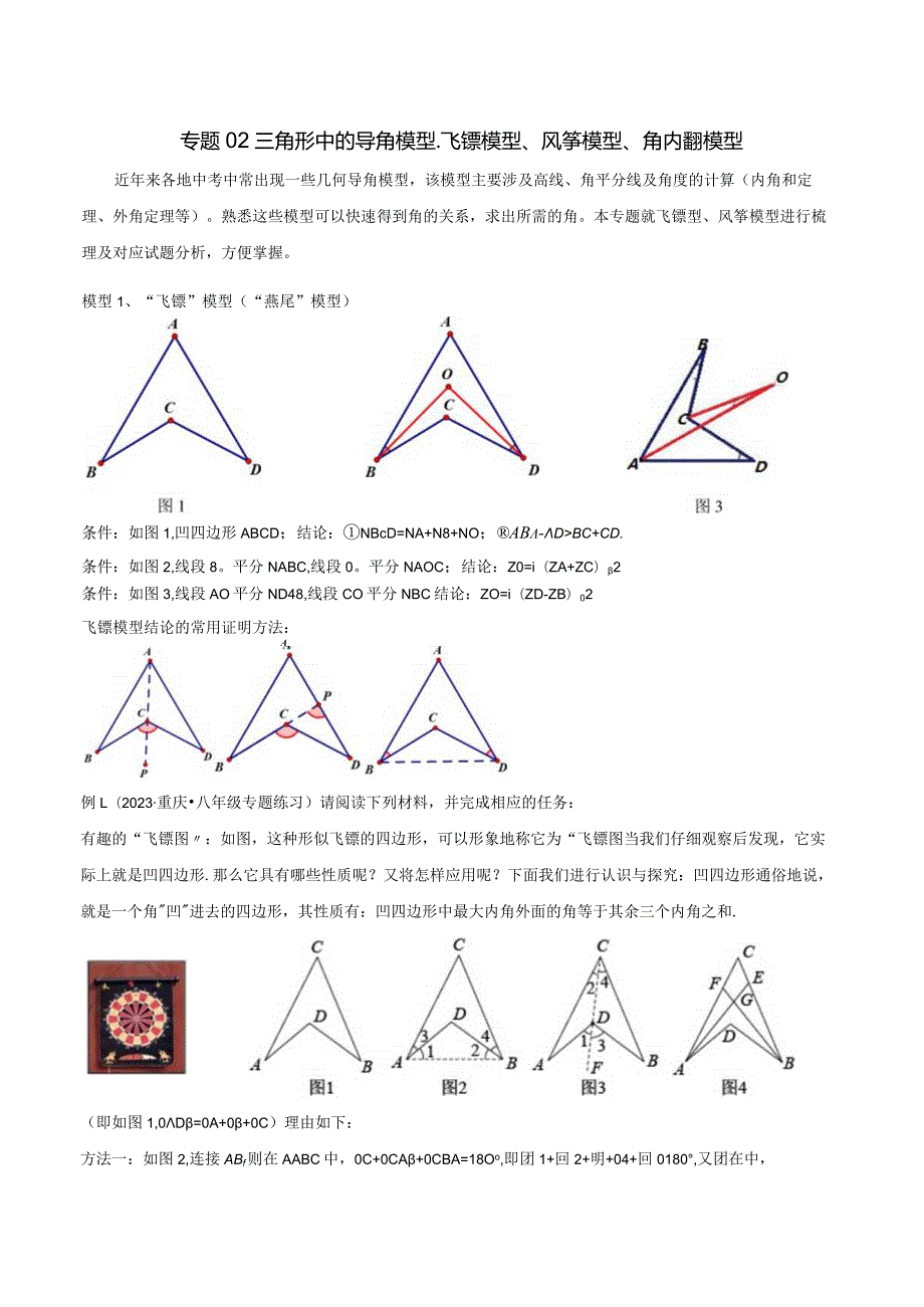 02三角形中的导角模型-飞镖模型、风筝模型、角内翻模型（教师版）.docx_第1页