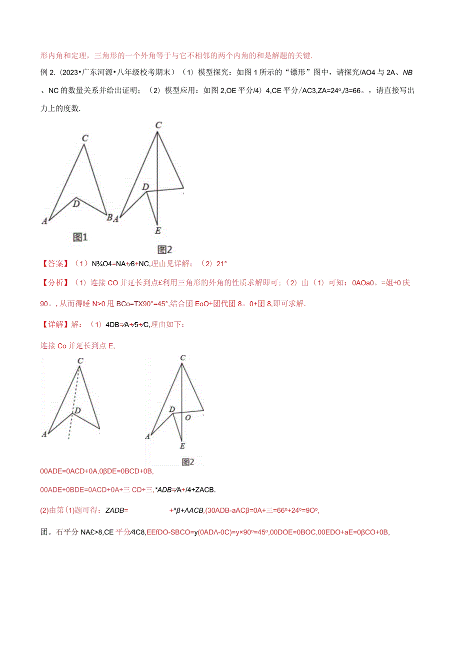 02三角形中的导角模型-飞镖模型、风筝模型、角内翻模型（教师版）.docx_第3页