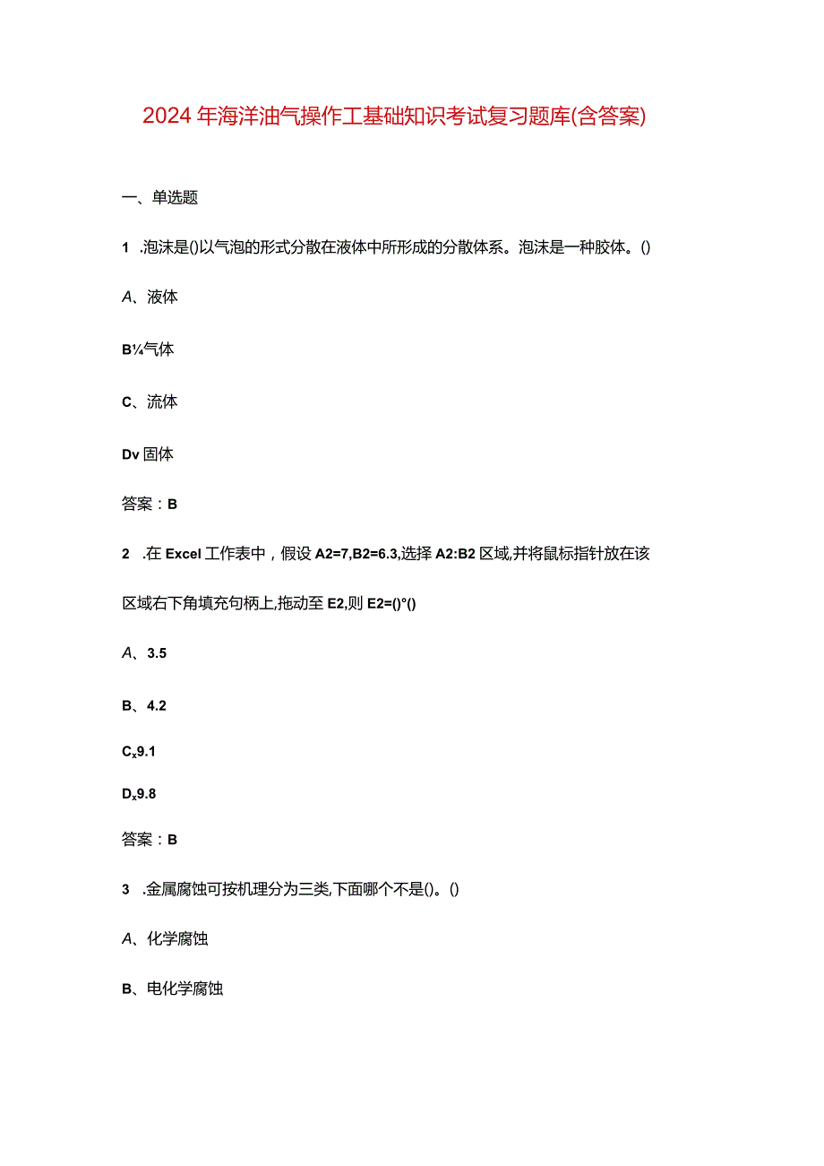 2024年海洋油气操作工基础知识考试复习题库（含答案）.docx_第1页