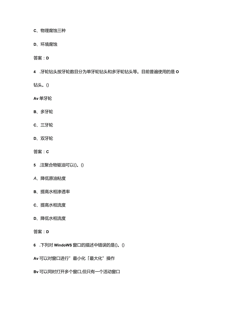 2024年海洋油气操作工基础知识考试复习题库（含答案）.docx_第2页