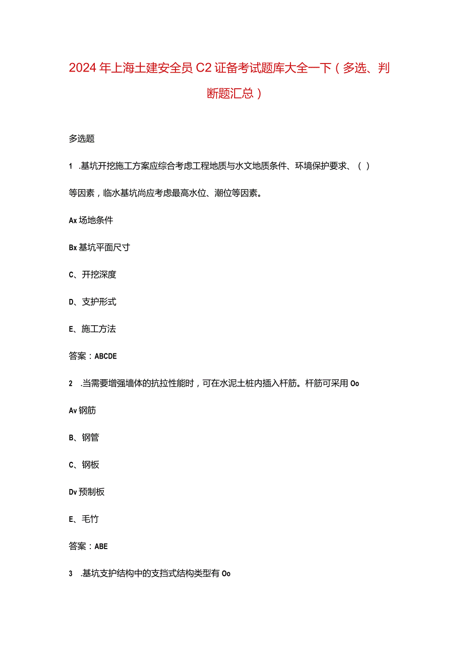 2024年上海土建安全员C2证备考试题库大全-下（多选、判断题汇总）.docx_第1页