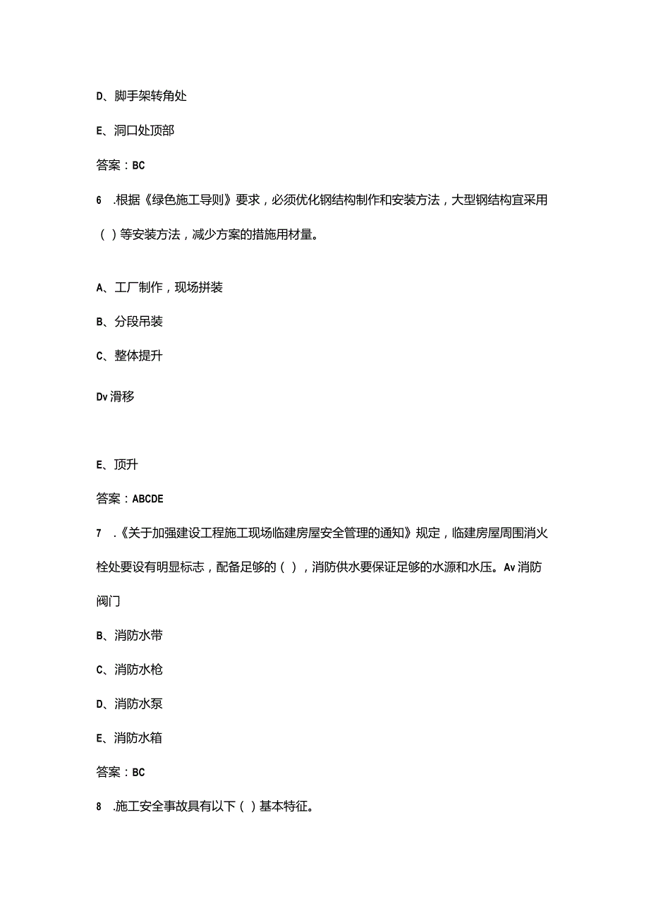 2024年上海土建安全员C2证备考试题库大全-下（多选、判断题汇总）.docx_第3页