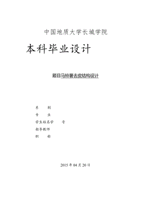 马铃薯去皮结构设计(全套CAD图纸).docx