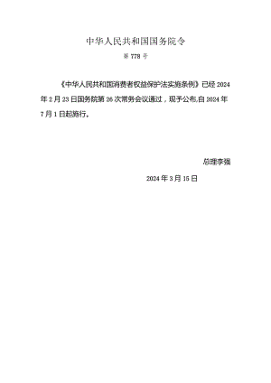 2024.2.23新版7月1日施行《中华人民共和国消费者权益保护法实施条例》全文+【解读】.docx